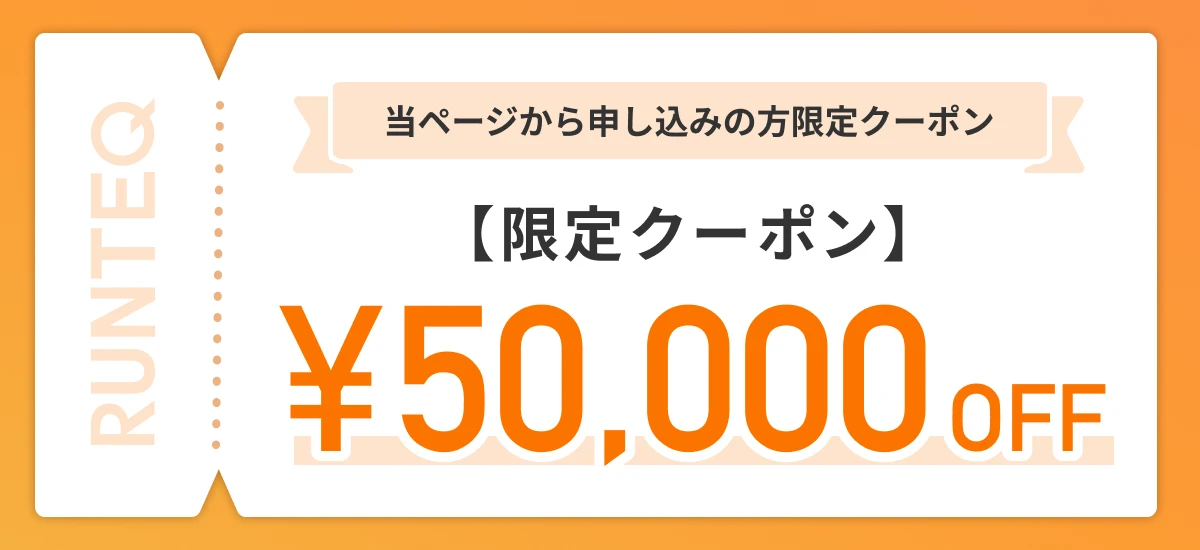 RUNTEQ 当ページから申し込みの方限定クーポン 50,000円OFF