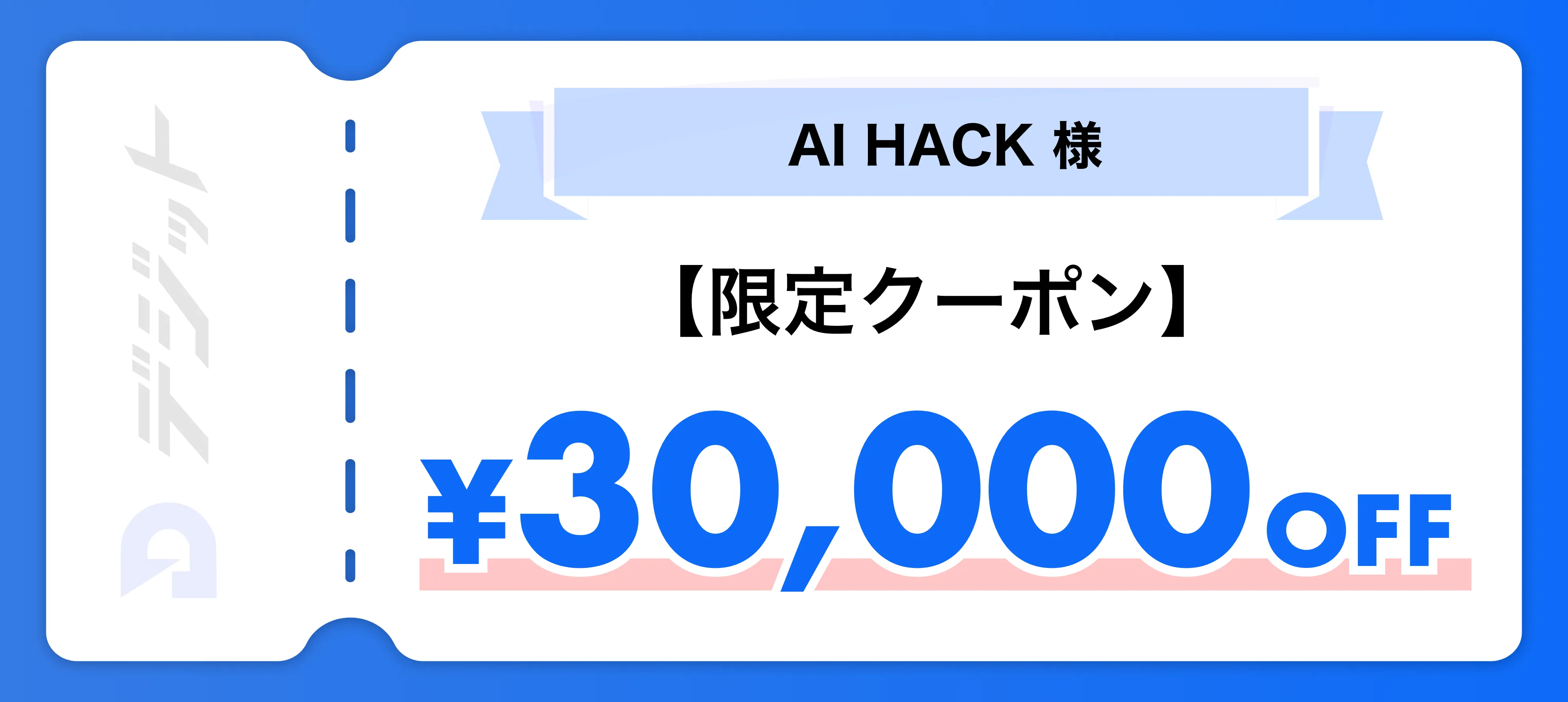 デジット AI HACK様限定クーポン 30,000円OFF