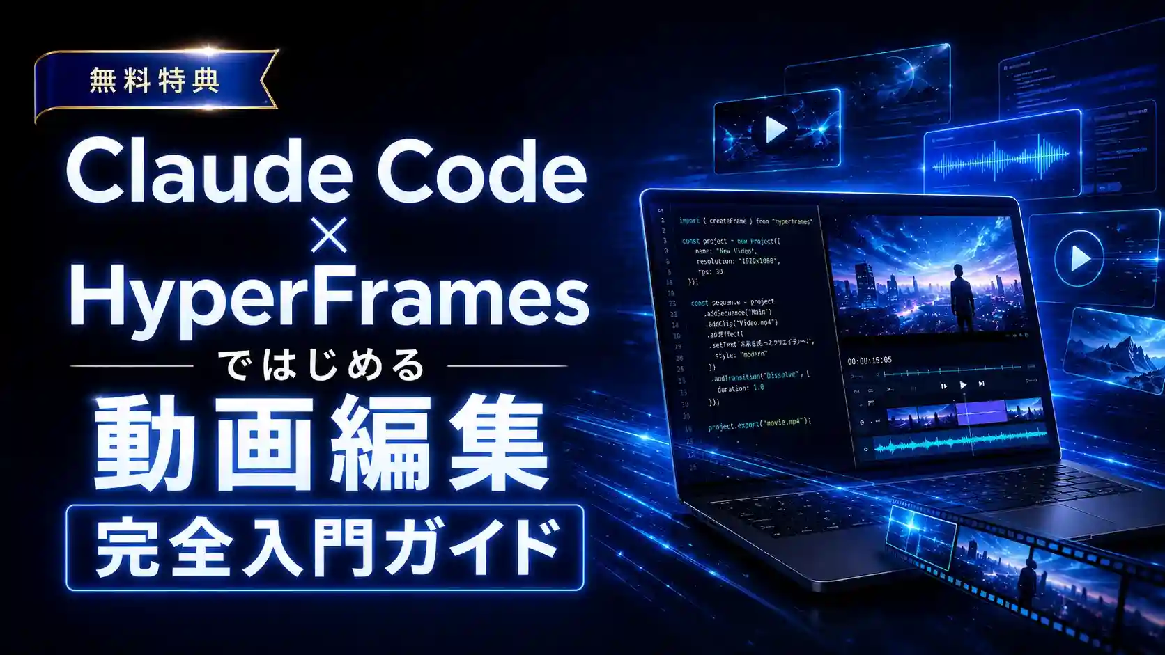 無料特典 Claude Code×HyperFramesではじめる動画編集完全入門ガイド