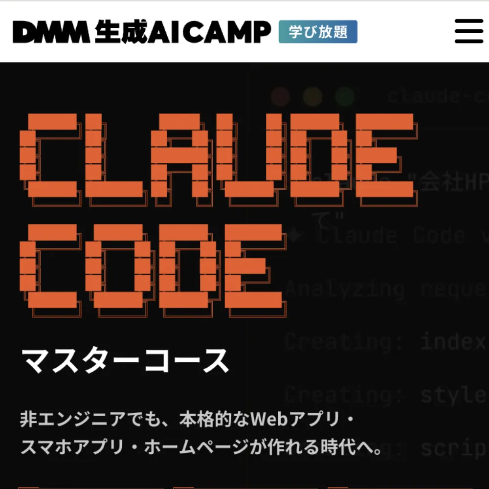 DMM 生成AI CAMP Claude Codeマスターコース