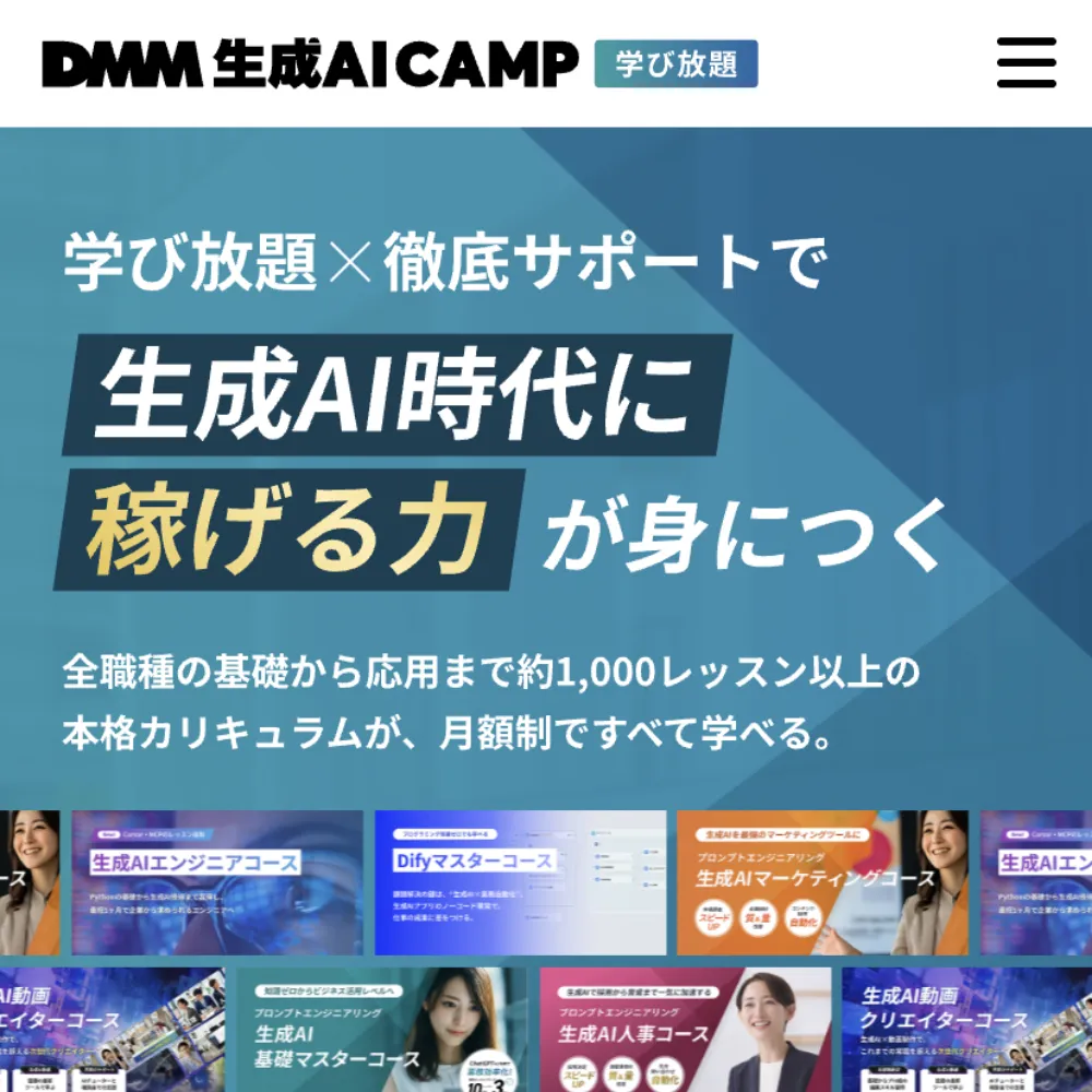 DMM 生成AI CAMP 学び放題