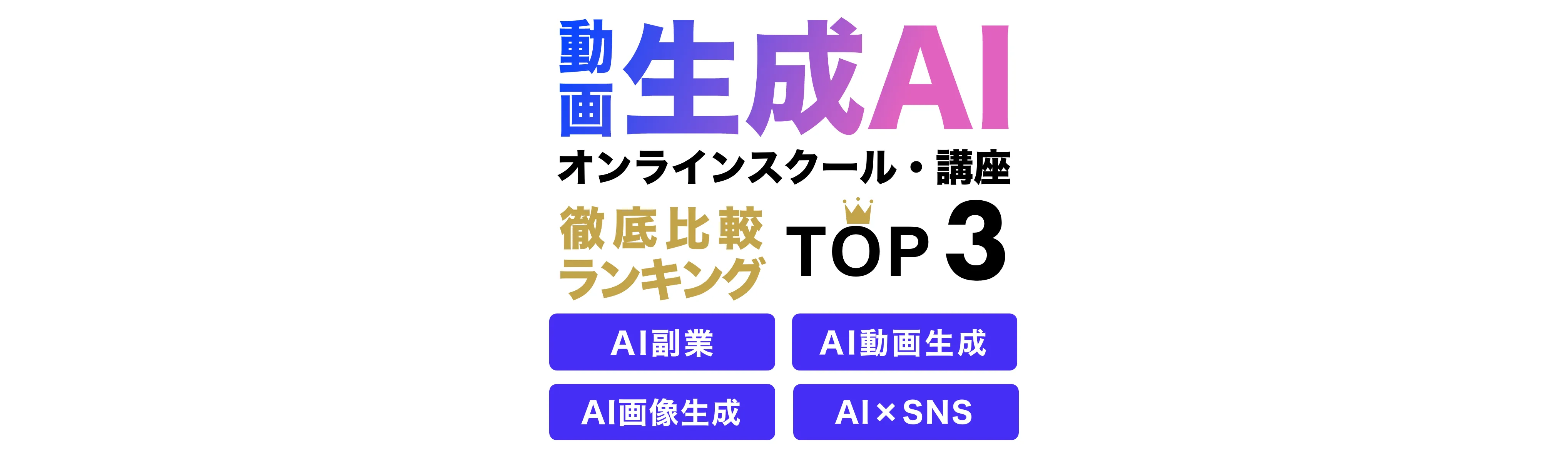 動画生成AIオンラインスクール おすすめ厳選TOP3