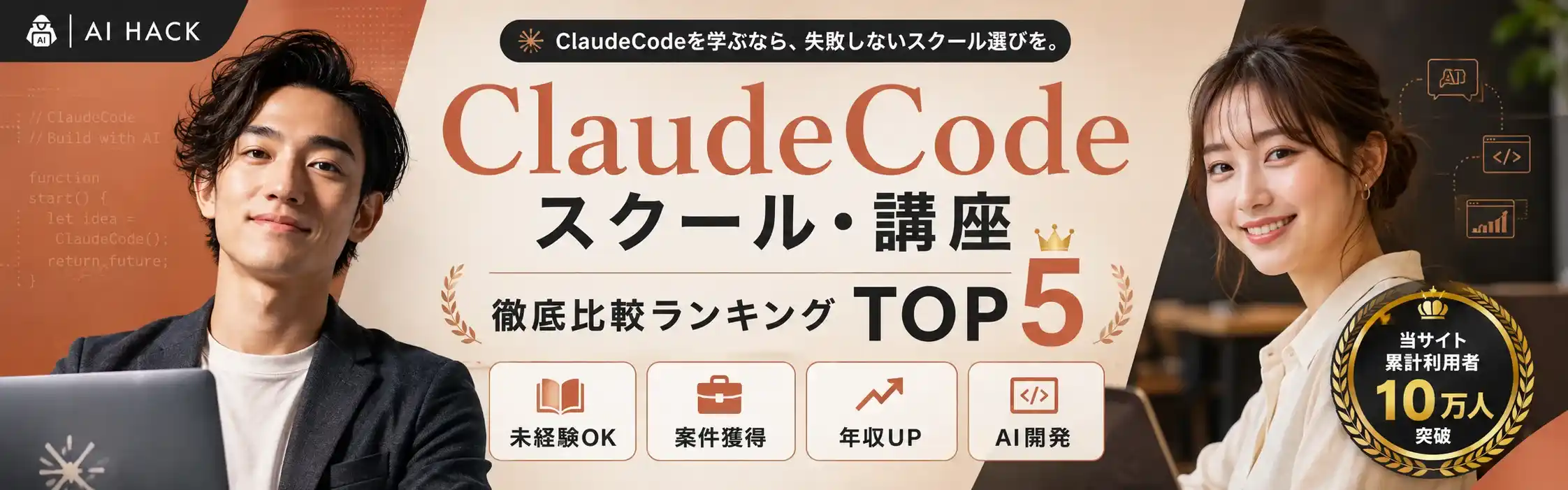 ClaudeCodeスクール・講座 徹底比較ランキングTOP5