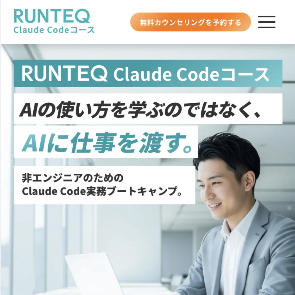 RUNTEQ Claude Codeコース