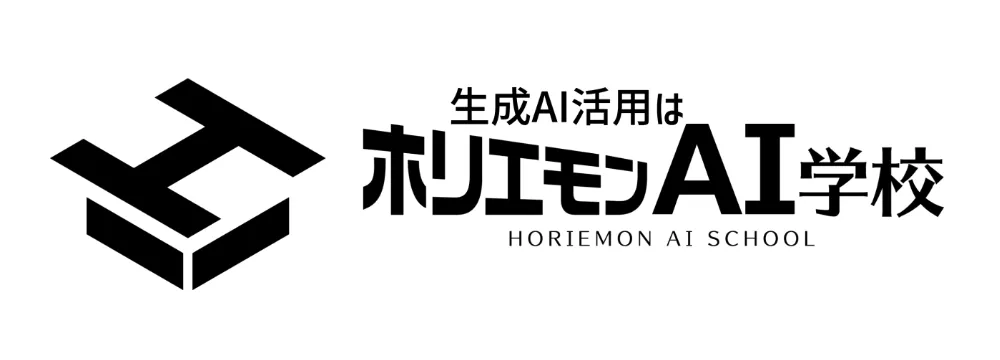 ホリエモンAIスクール