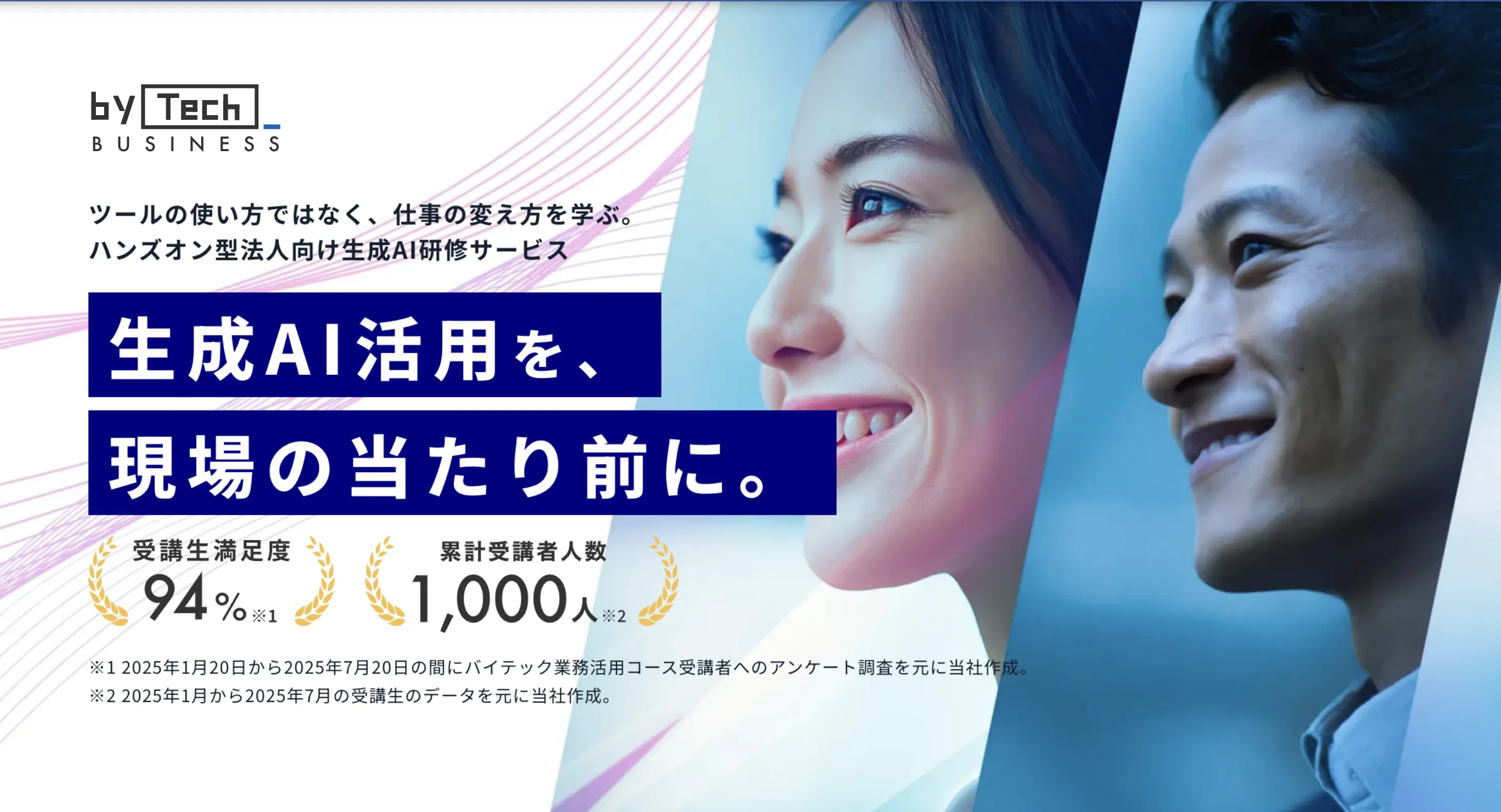 バイテックBiz | AI活用を、現場の当たり前にするAI研修。