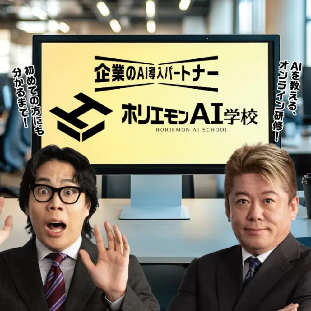 ホリエモンAIスクール